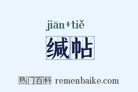 缄帖是什么意思的图片